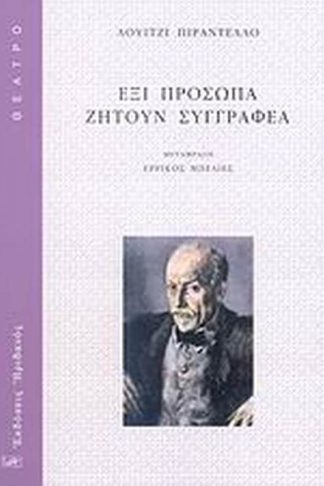 Έξι πρόσωπα ζητούν συγγραφέα