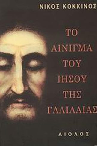 Το αίνιγμα του Ιησού της Γαλιλαίας