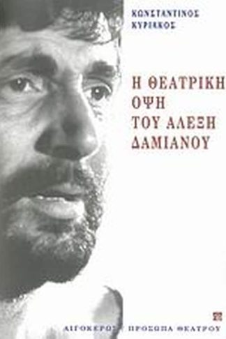 Η θεατρική όψη του Αλέξη Δαμιανού