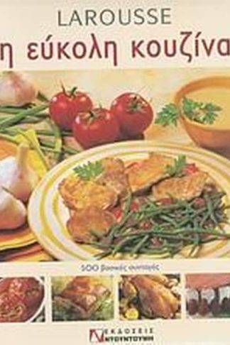 Larousse η εύκολη κουζίνα