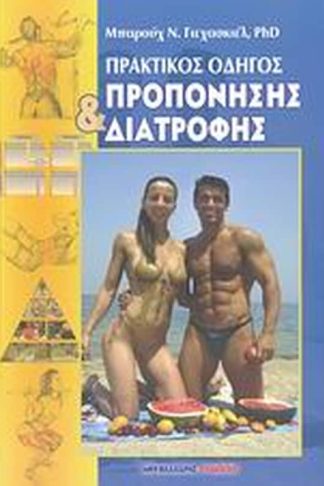 Πρακτικός οδηγός προπόνησης και διατροφής
