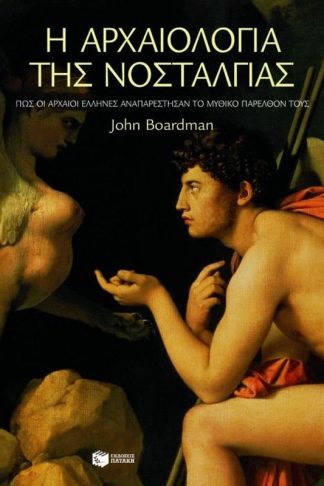 Η αρχαιολογία της νοσταλγίας