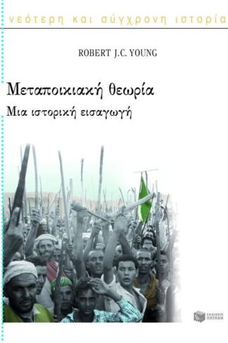 Μεταποικιακή θεωρία