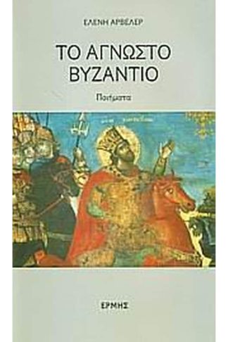 Το άγνωστο Βυζάντιο