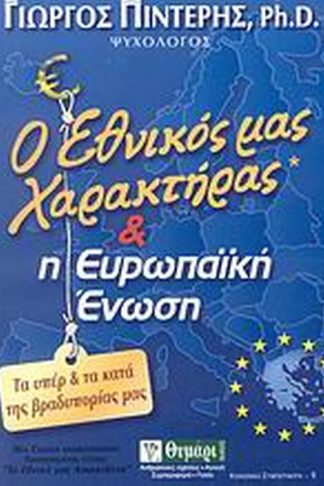 Ο εθνικός μας χαρακτήρας και η Ευρωπαϊκή Ένωση