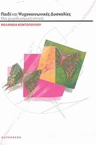 Παιδί και ψυχοκοινωνικές δυσκολίες