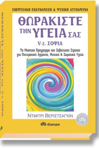 Θωρακίστε την υγεία σας