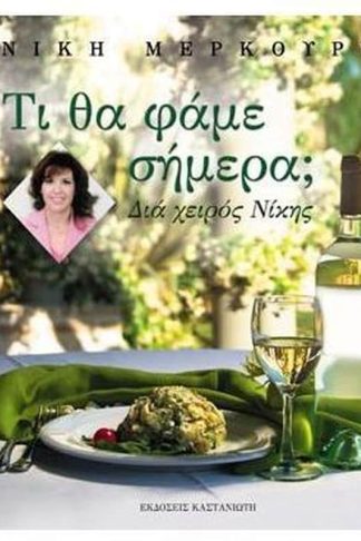 Τι θα φάμε σήμερα