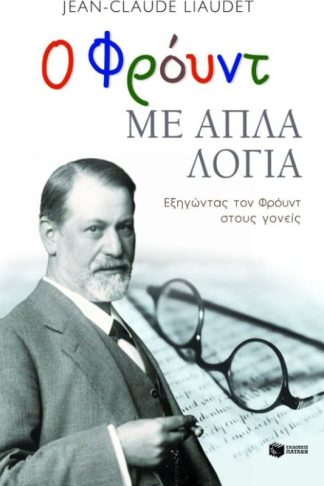 Ο Φρόυντ με απλά λόγια