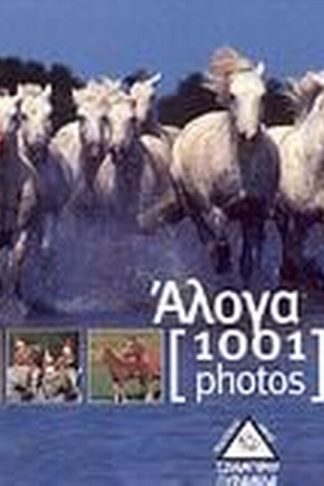 Άλογα [1001 photos]