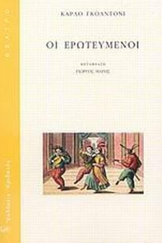 Οι ερωτευμένοι