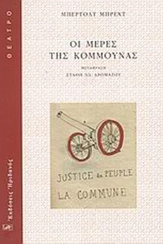 Οι μέρες της Κομμούνας