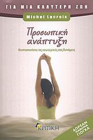 Προσωπική ανάπτυξη