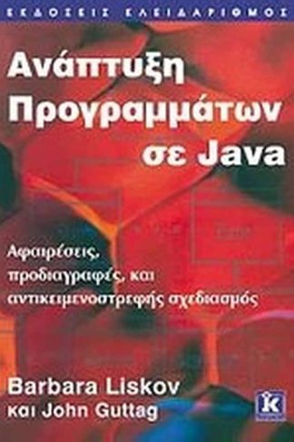 Ανάπτυξη προγραμμάτων σε Java