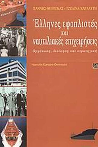 Έλληνες εφοπλιστές και ναυτιλιακές επιχειρήσεις