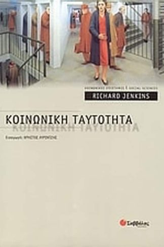 Κοινωνική ταυτότητα