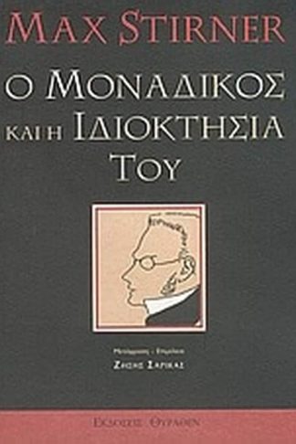 Ο μοναδικός και η ιδιοκτησία του