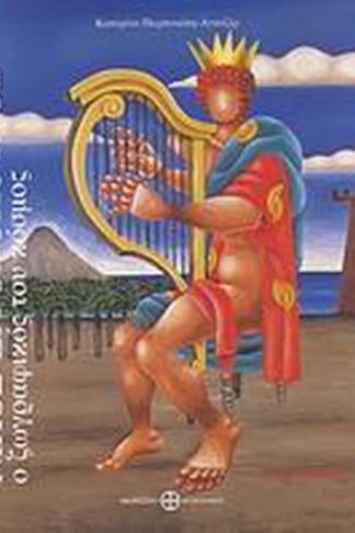 Νίκος Εγγονόπουλος