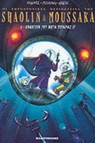 Σαολίν και Μουσάκα 2