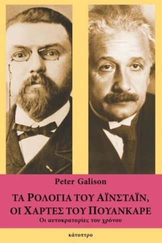 Τα ρολόγια τού Αϊνστάιν