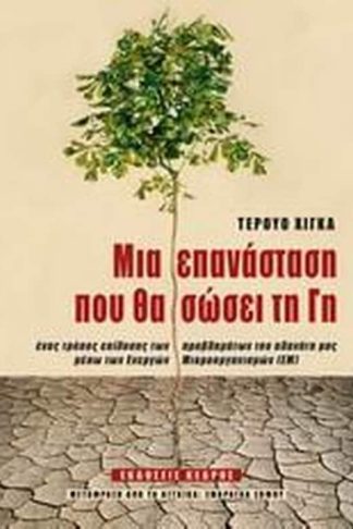 Μια επανάσταση που θα σώσει τη γη