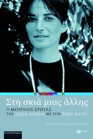 Στη σκιά μιας άλλης