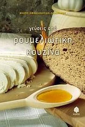 Γεύσεις από ρουμελιώτικη κουζίνα