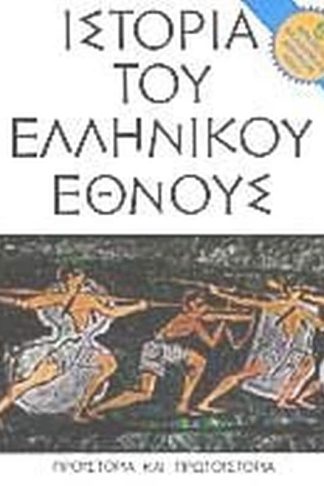 Ιστορία του Ελληνικού Έθνους - τόμος Α