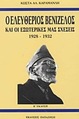 Ο Ελευθέριος Βενιζέλος και οι εξωτερικές μας σχέσεις 1928-1932