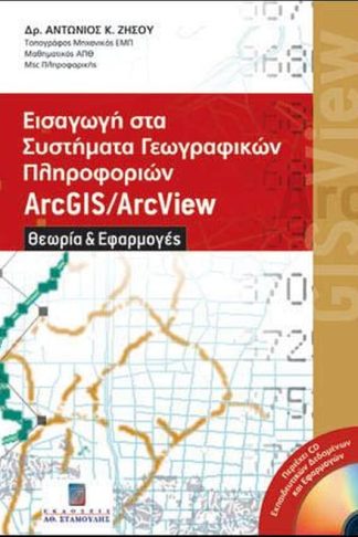 Εισαγωγή στα συστήματα γεωγραφικών πληροφοριών ArcGIS/ArcView