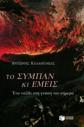 Το σύμπαν και εμείς