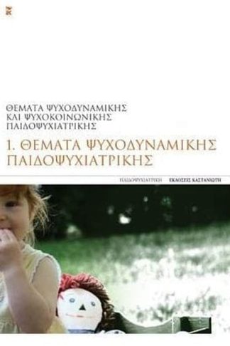 Θέματα ψυχοδυναμικής παιδοψυχιατρικής