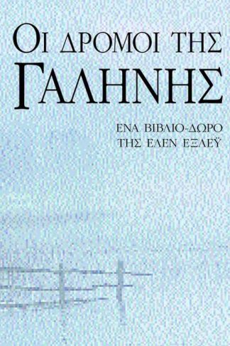 Οι δρόμοι της γαλήνης