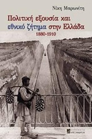 Πολιτική εξουσία και εθνικό ζήτημα στην Ελλάδα 1880-1910