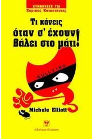 Τι κάνεις όταν σ έχουν βάλει στο μάτι!