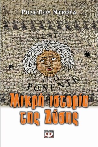 Μικρή ιστορία της Δύσης