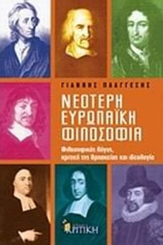 Νεότερη ευρωπαϊκή φιλοσοφία