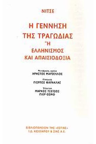 Η γέννηση της τραγωδίας