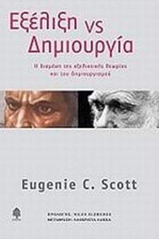 Εξέλιξη vs δημιουργία