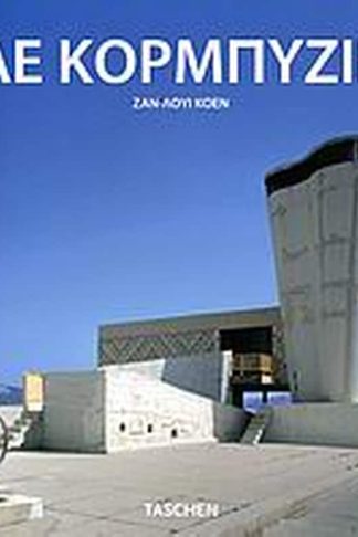 Λε Κορμπυζιέ