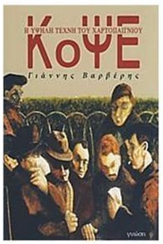 Κόψε: Η τέχνη του χαρτοπαίκτη