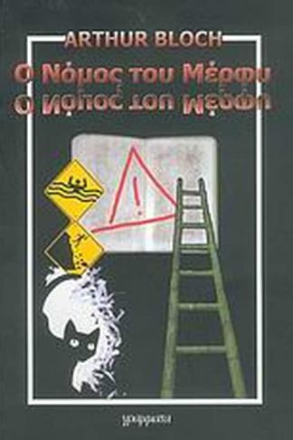 Ο νόμος του Μέρφυ