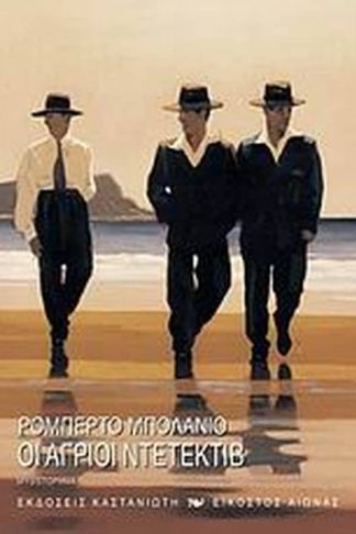 Οι άγριοι ντετέκτιβ