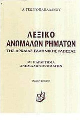 Λεξικο Ανωμαλων Ρηματων Της Αρχαιας Ελληνικης Γλωσσας