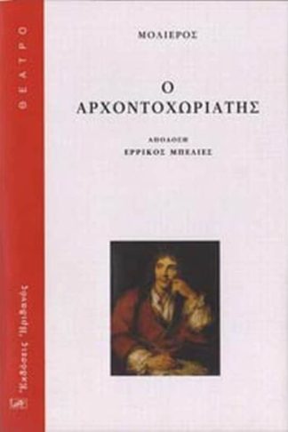 Ο αρχοντοχωριάτης