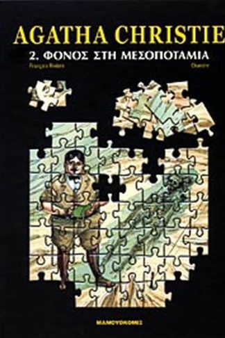 Φόνος στη Μεσοποταμία