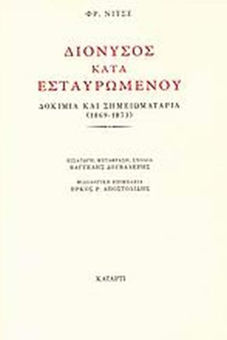 Διόνυσος κατά Εσταυρωμένου