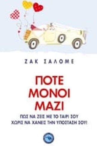 Ποτέ μόνοι μαζί