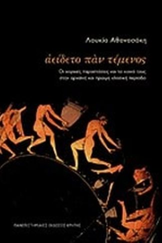 Αείδετο παν τέμενος