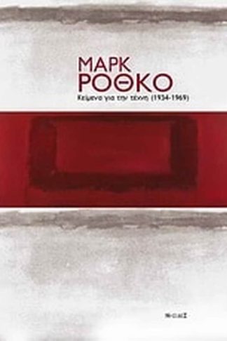 Κείμενα για την τέχνη (1934-1969)